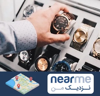 فروشگاه ساعت مچی در نزدیک من