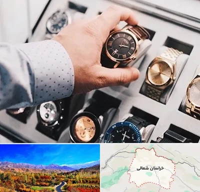 فروشگاه ساعت مچی در خراسان شمالی