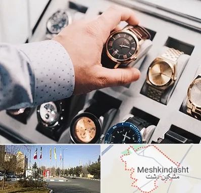 فروشگاه ساعت مچی در مشکین دشت