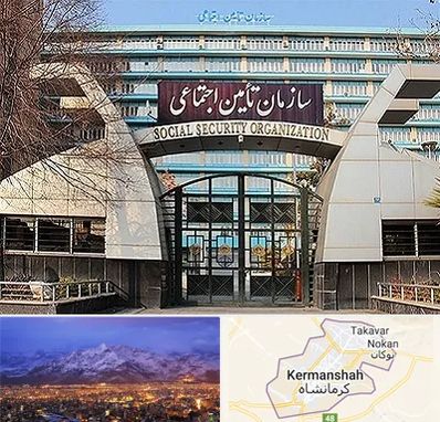 کارگزاری بیمه تامین اجتماعی در کرمانشاه
