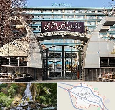 کارگزاری بیمه تامین اجتماعی در الیگودرز