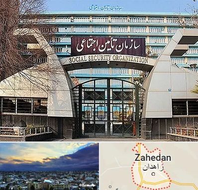 کارگزاری بیمه تامین اجتماعی در زاهدان