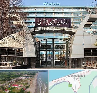 کارگزاری بیمه تامین اجتماعی در محمودآباد