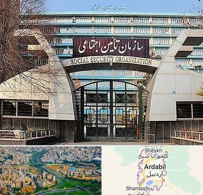 کارگزاری بیمه تامین اجتماعی در اردبیل