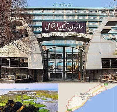کارگزاری بیمه تامین اجتماعی در بندرلنگه