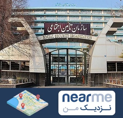 کارگزاری بیمه تامین اجتماعی در نزدیک من