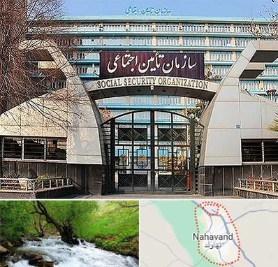 کارگزاری بیمه تامین اجتماعی در نهاوند