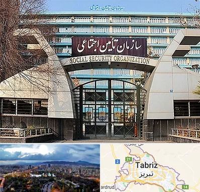 کارگزاری بیمه تامین اجتماعی در تبریز