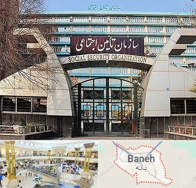 کارگزاری بیمه تامین اجتماعی در بانه