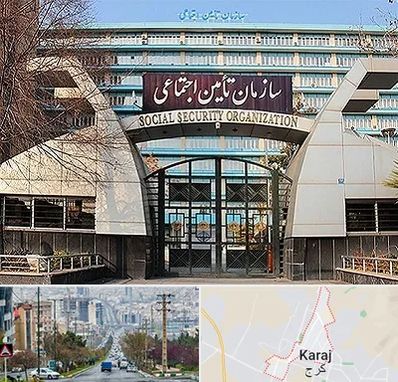 کارگزاری بیمه تامین اجتماعی در گوهردشت کرج 