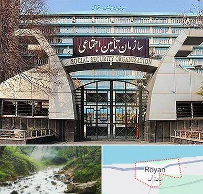 کارگزاری بیمه تامین اجتماعی در رویان