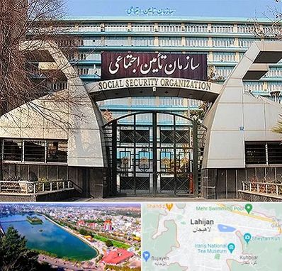 کارگزاری بیمه تامین اجتماعی در لاهیجان
