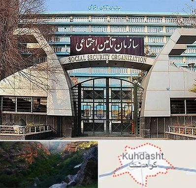 کارگزاری بیمه تامین اجتماعی در کوهدشت