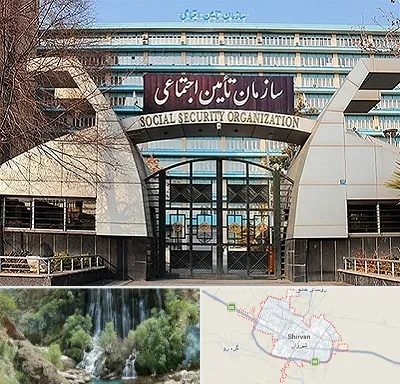 کارگزاری بیمه تامین اجتماعی در شیروان
