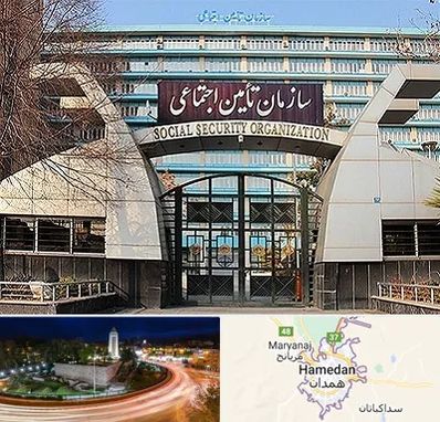 کارگزاری بیمه تامین اجتماعی در همدان
