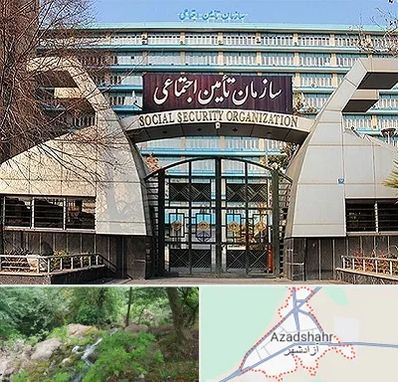 کارگزاری بیمه تامین اجتماعی در آزادشهر