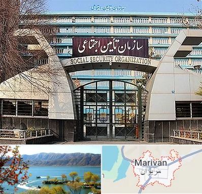 کارگزاری بیمه تامین اجتماعی در مریوان