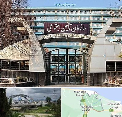 کارگزاری بیمه تامین اجتماعی در چالوس