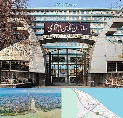 کارگزاری بیمه تامین اجتماعی در تنکابن