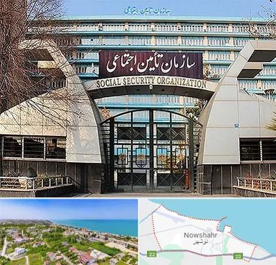کارگزاری بیمه تامین اجتماعی در نوشهر