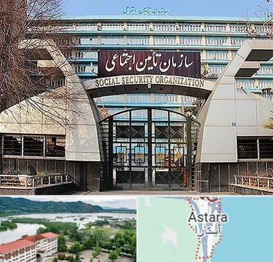 کارگزاری بیمه تامین اجتماعی در آستارا