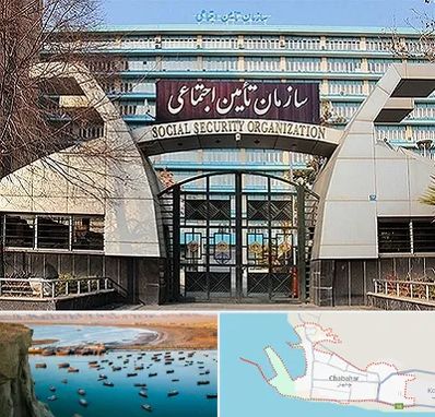 کارگزاری بیمه تامین اجتماعی در چابهار