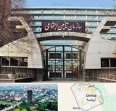 کارگزاری بیمه تامین اجتماعی در ارومیه