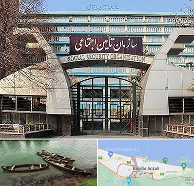 کارگزاری بیمه تامین اجتماعی در بندر انزلی
