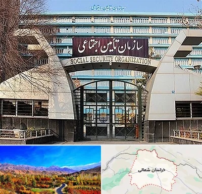 کارگزاری بیمه تامین اجتماعی در خراسان شمالی