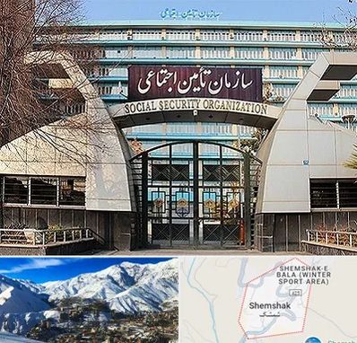 کارگزاری بیمه تامین اجتماعی در شمشک