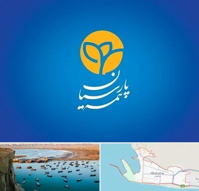 بیمه پارسیان در چابهار
