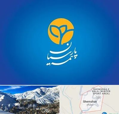 بیمه پارسیان در شمشک