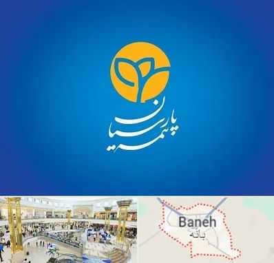 بیمه پارسیان در بانه