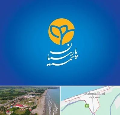 بیمه پارسیان در محمودآباد