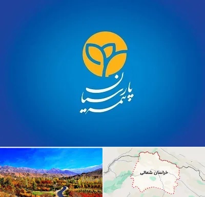 بیمه پارسیان در خراسان شمالی
