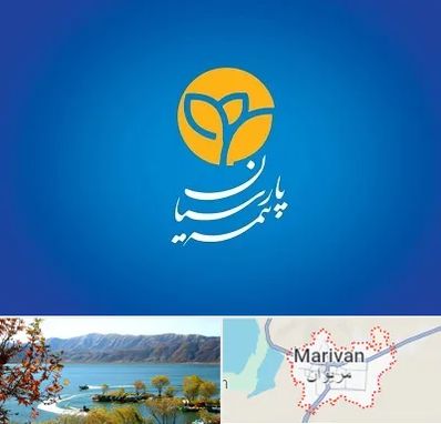 بیمه پارسیان در مریوان