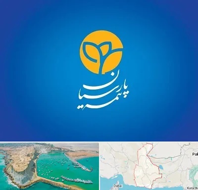 بیمه پارسیان در سیستان و بلوچستان