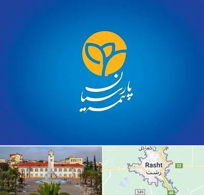 بیمه پارسیان در رشت