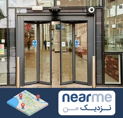 درب اتوماتیک در نزدیک من