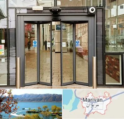 درب اتوماتیک در مریوان