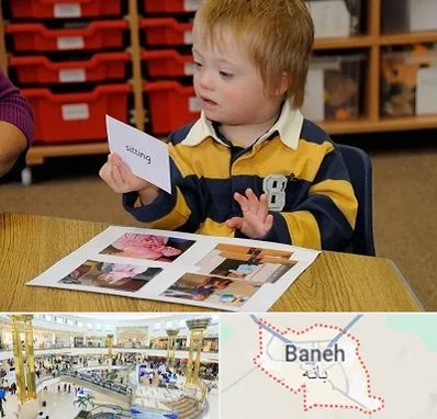 آموزش کودکان استثنایی در بانه