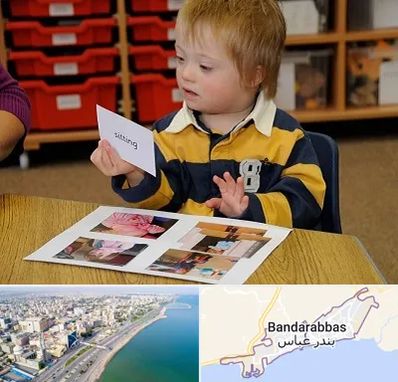 آموزش کودکان استثنایی در بندرعباس