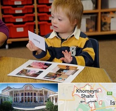 آموزش کودکان استثنایی در خمینی شهر