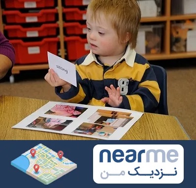 آموزش کودکان استثنایی در نزدیک من