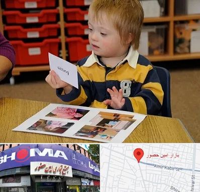 آموزش کودکان استثنایی در امین حضور