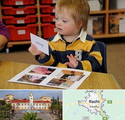 آموزش کودکان استثنایی در رشت