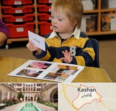 آموزش کودکان استثنایی در کاشان