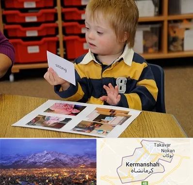 آموزش کودکان استثنایی در کرمانشاه