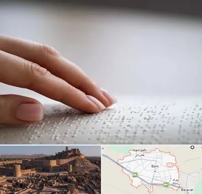 آموزشگاه خط بریل در بم