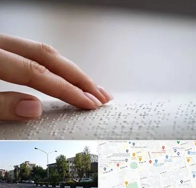 آموزشگاه خط بریل در میدان کاج